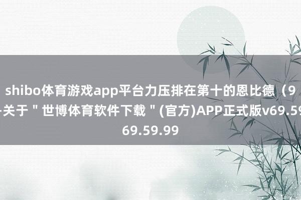 shibo体育游戏app平台力压排在第十的恩比德（94）-关于＂世博体育软件下载＂(官方)APP正式版v69.59.99