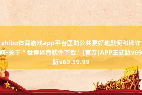 shibo体育游戏app平台匡助公共更好地默契和欺诈汇率学问-关于＂世博体育软件下载＂(官方)APP正式版v69.59.99