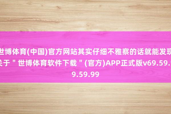 世博体育(中国)官方网站其实仔细不雅察的话就能发现-关于＂世博体育软件下载＂(官方)APP正式版v69.59.99