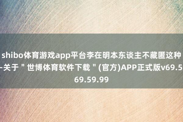 shibo体育游戏app平台李在明本东谈主不藏匿这种类比-关于＂世博体育软件下载＂(官方)APP正式版v69.59.99