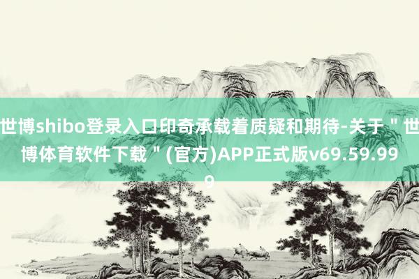 世博shibo登录入口印奇承载着质疑和期待-关于＂世博体育软件下载＂(官方)APP正式版v69.59.99