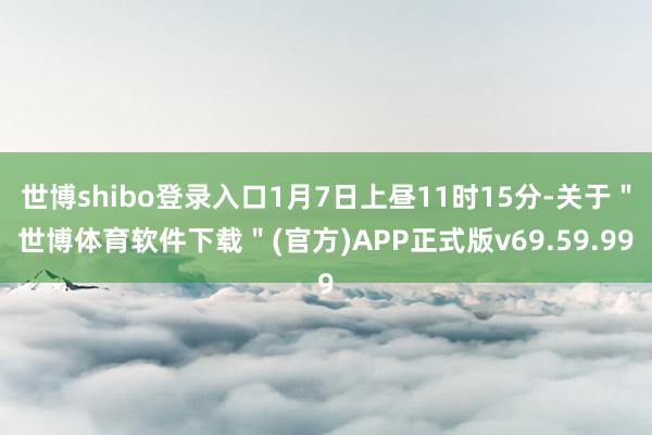 世博shibo登录入口1月7日上昼11时15分-关于＂世博体育软件下载＂(官方)APP正式版v69.59.99