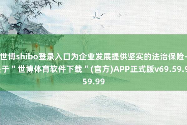 世博shibo登录入口为企业发展提供坚实的法治保险-关于＂世博体育软件下载＂(官方)APP正式版v69.59.99