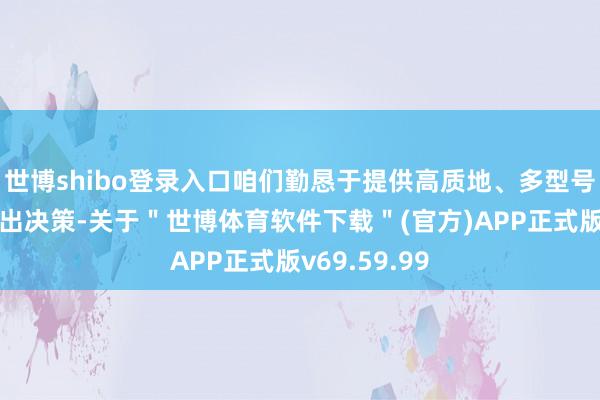 世博shibo登录入口咱们勤恳于提供高质地、多型号的发电机租出决策-关于＂世博体育软件下载＂(官方)APP正式版v69.59.99