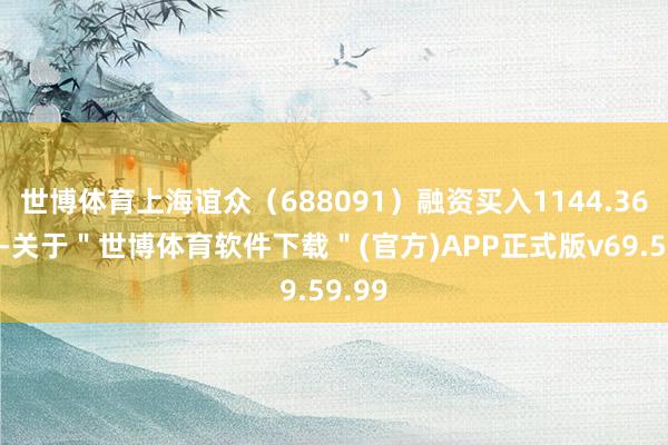 世博体育上海谊众（688091）融资买入1144.36万元-关于＂世博体育软件下载＂(官方)APP正式版v69.59.99