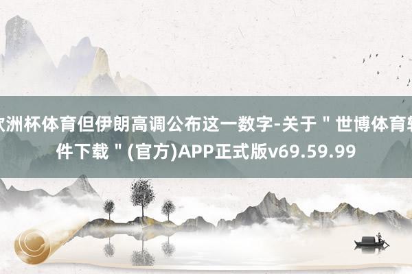 欧洲杯体育但伊朗高调公布这一数字-关于＂世博体育软件下载＂(官方)APP正式版v69.59.99